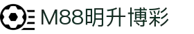 M88明升博彩-天天博彩体育-【登录注册最新网址】